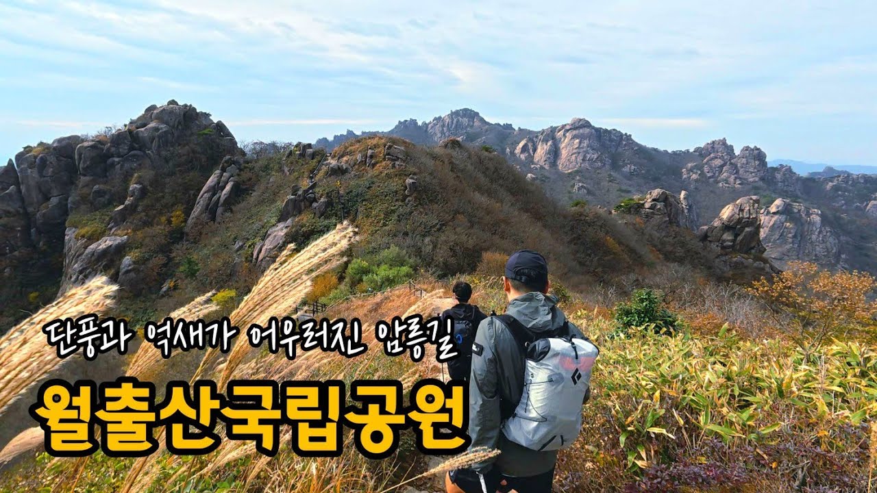 월출산 가을산행(단풍과 억새가 어우러진 가을산행)