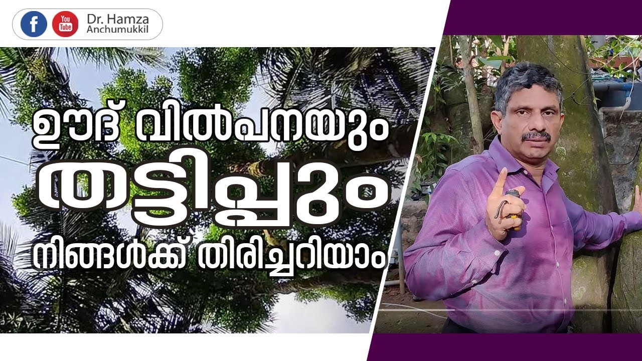ഊദ് വില്‍പനയും, തട്ടിപ്പും