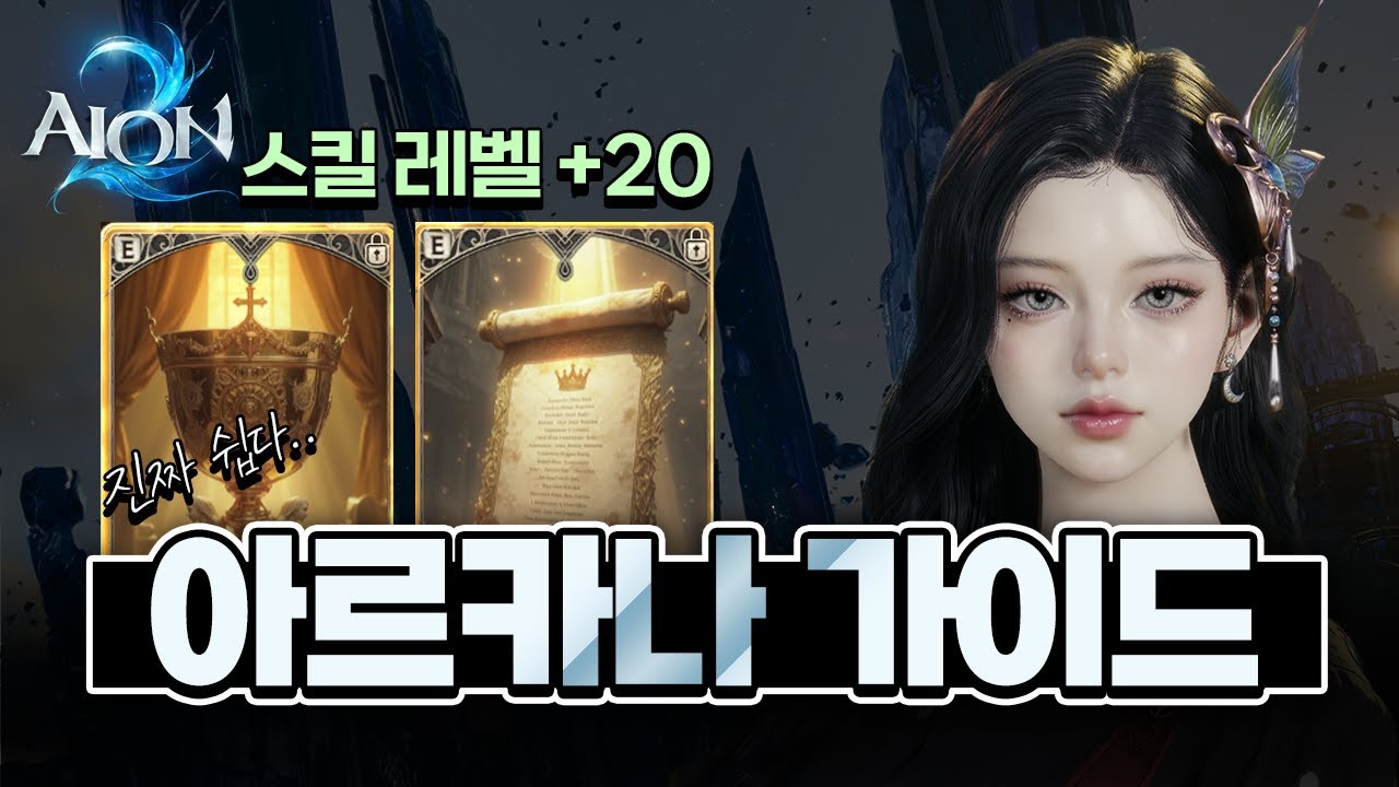 [아이온2] 이 영상 하나면 끝입니다. 아르카나 세팅 가이드