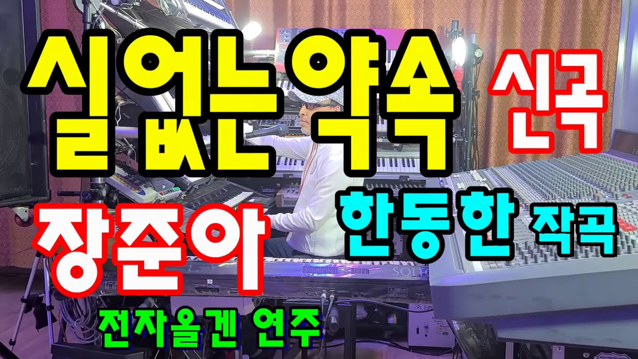 장준아전자올겐.실없는약속(강정숙작사한동한작곡)장준아연주.트로트.트롯신.준아기획010 8880 9498.(영상제작 장준아)