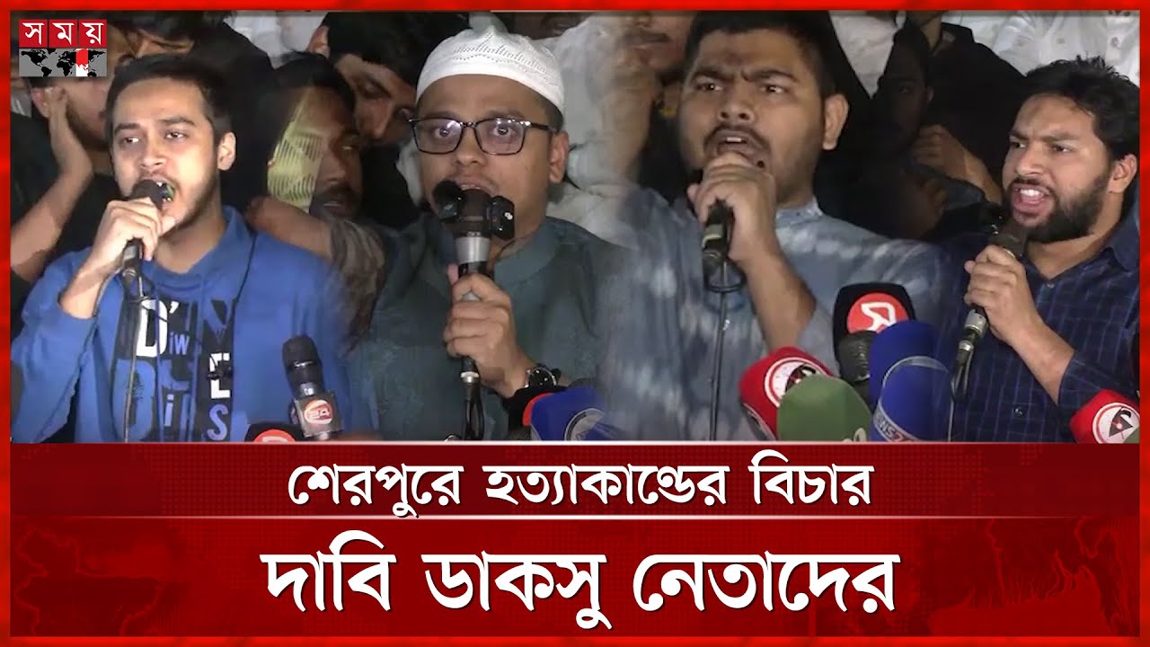 শেরপুরে নি হ ত জামায়াত নেতার হত্যার বিচার দাবি ডাকসু নেতাদের | DUCSU | Student Protest | Somoy TV