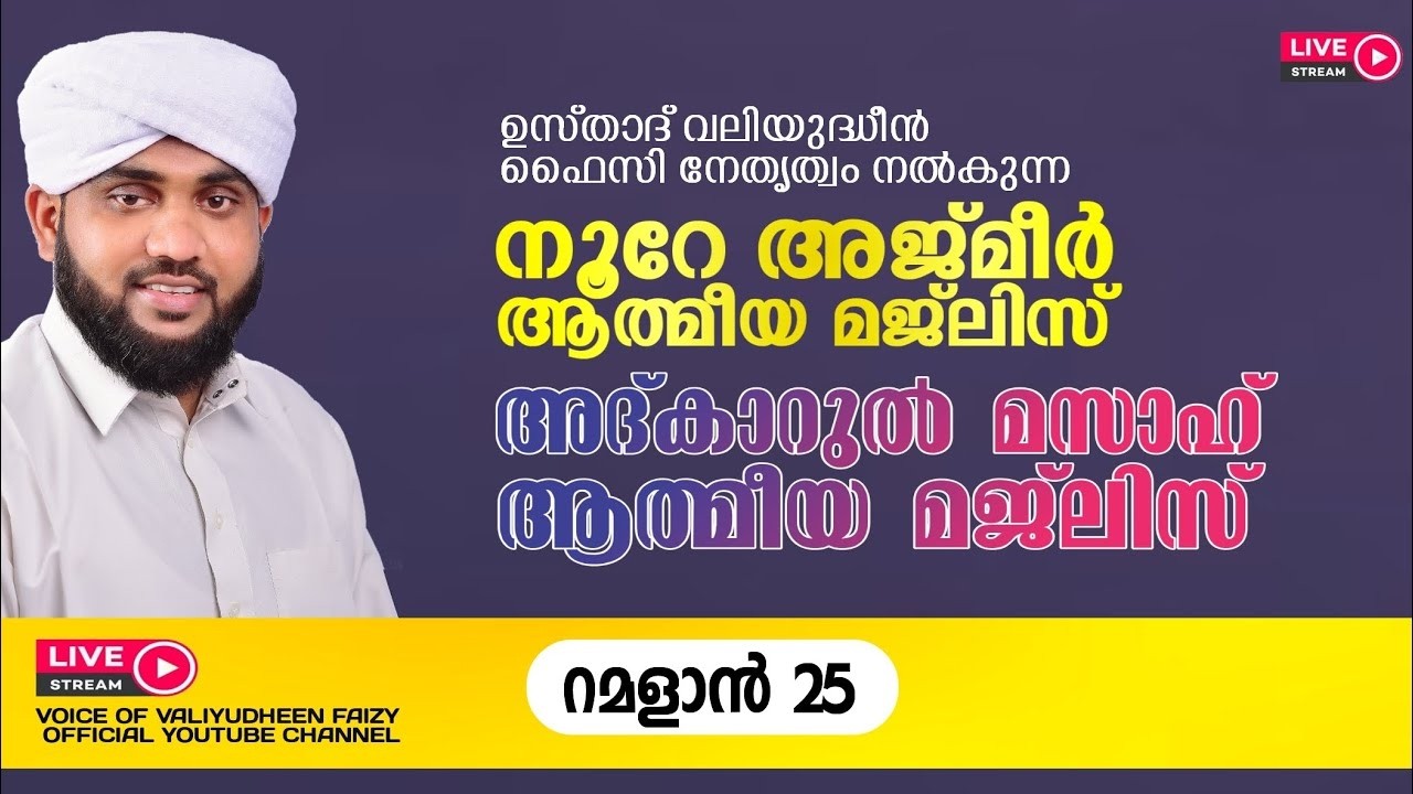 റമദാനിലെ നൂറേ അജ്മീർ അദ്കാർ മസാഹ് മജ്‌ലിസ് | VALIYUDHEEN FAIZY VAZHAKKAD | NOORE AJMER - 1908