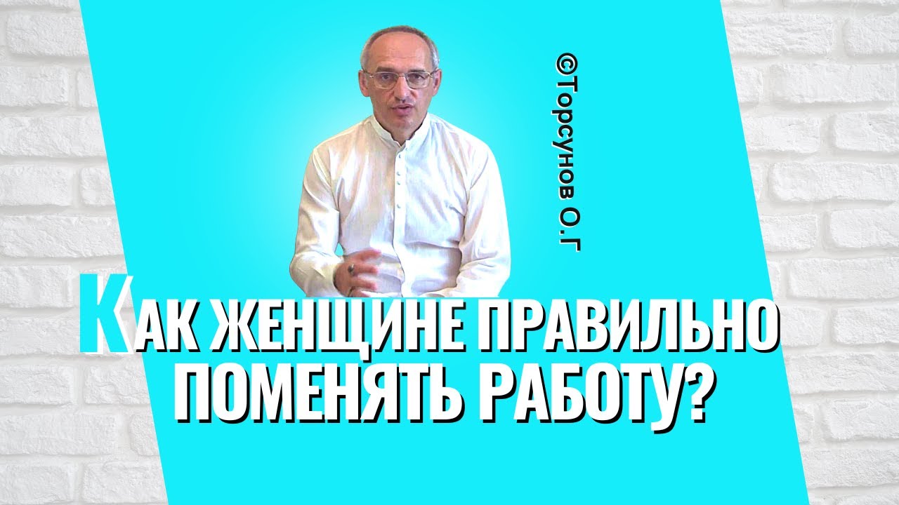 Как женщине правильно поменять работу? Торсунов лекции