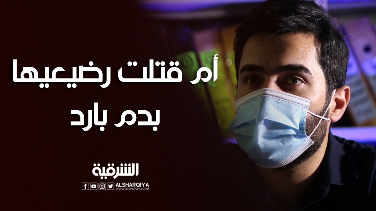 حين لا ينفع الندم..أم قتلت رضيعيها بدم بارد والعذر 