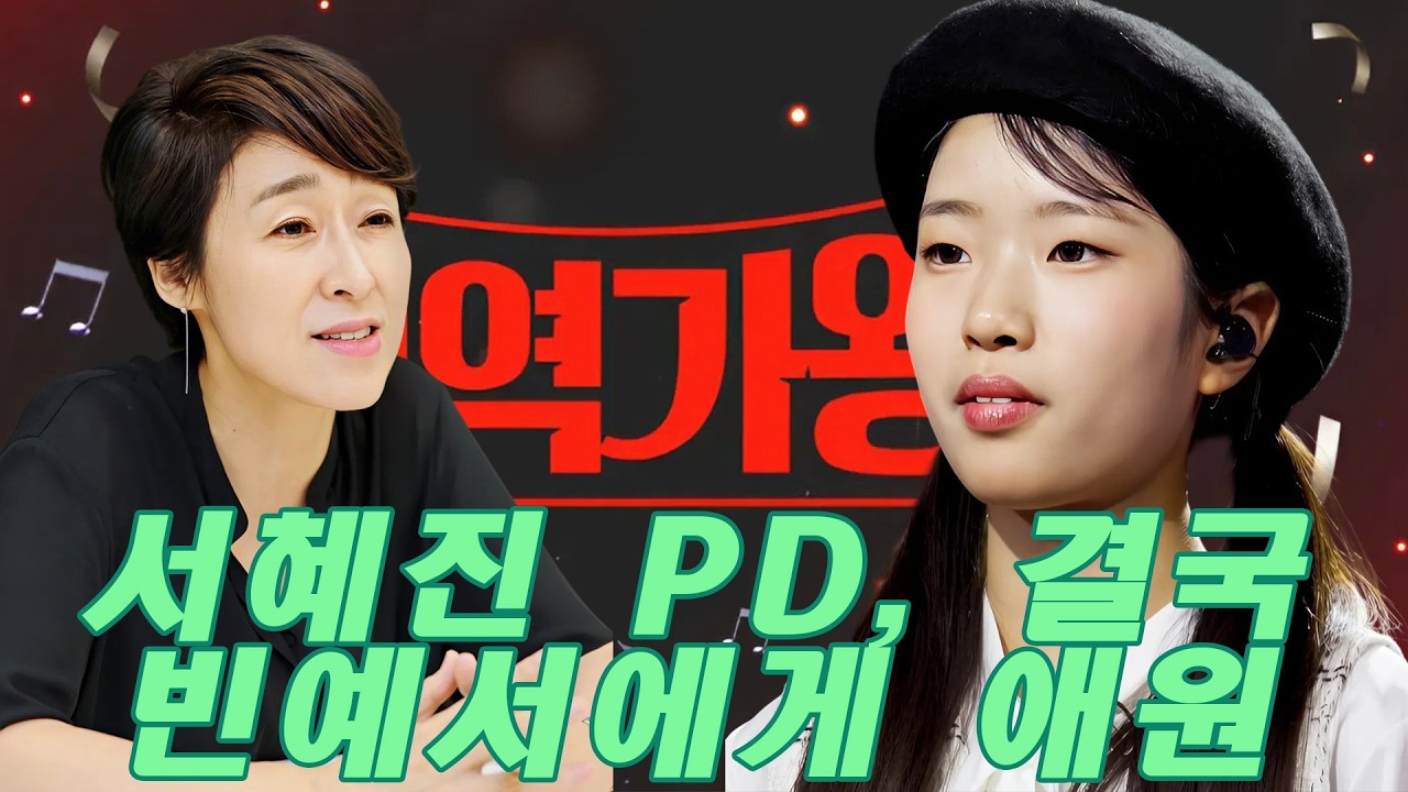 서혜진 감독은 빈예서에게 고개를 숙여 사과해야 했다! 현역가왕3 티켓 판매 부진, 일본 팬들까지 실망, 현역가왕3 한일 프로젝트 흔들리나?