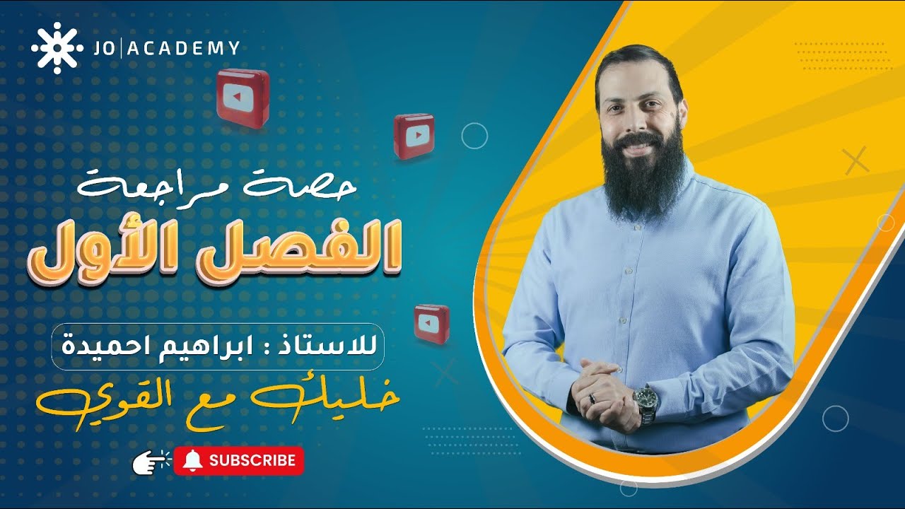 بث مراجعة كيمياء فصل اول كامل توجيهي 2007 - مع الاستاذ ابراهيم احميدة