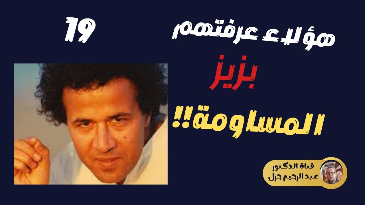 بزيز : المساومة!!!
