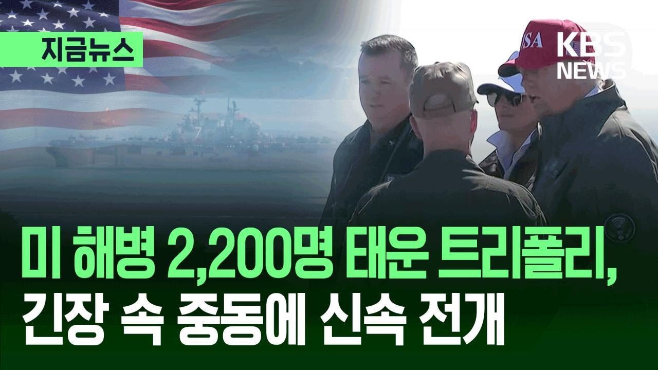 [지금뉴스] ‘F-35 탑재’ 미 해군 강습상륙함 곧 중동 도착 / KBS 2026.03.18.