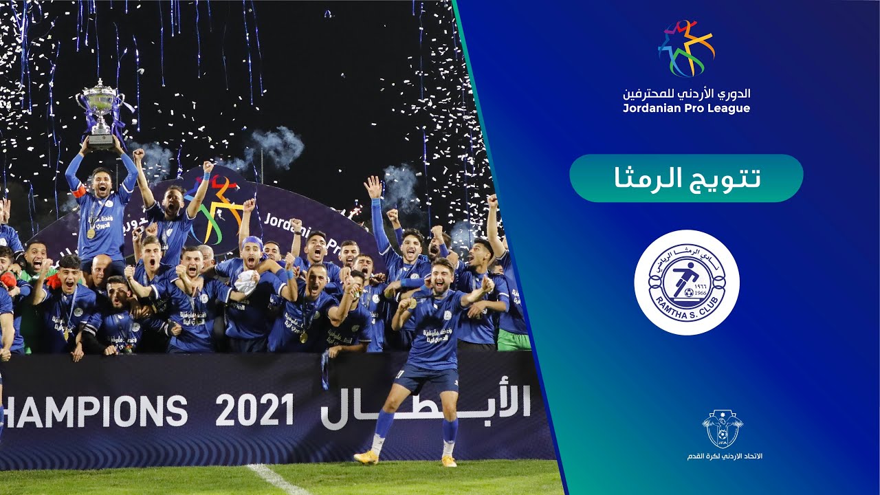 تتويج الرمثا بلقب الدوري الأردني للمحترفين 2021