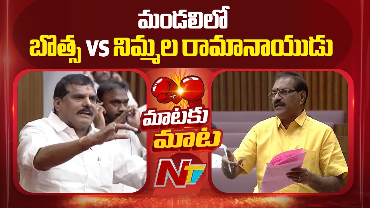 మండలిలో బొత్స vs నిమ్మల రామానాయుడు | Botsa Satyanarayana vs Nimmala Rama Naidu | NTV Telugu