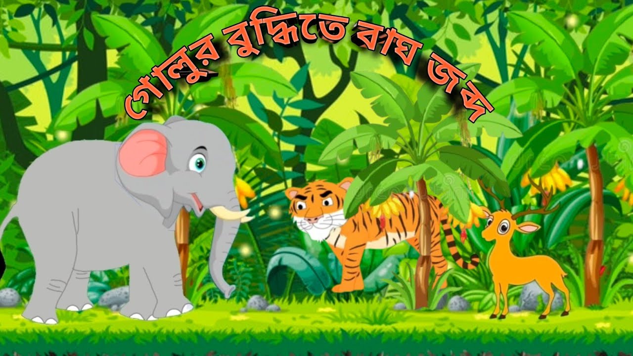গোলুর বুদ্ধিতে বাঘ জব্দ || THAKURMAR JHULI || BANGLA ANIMATION ||