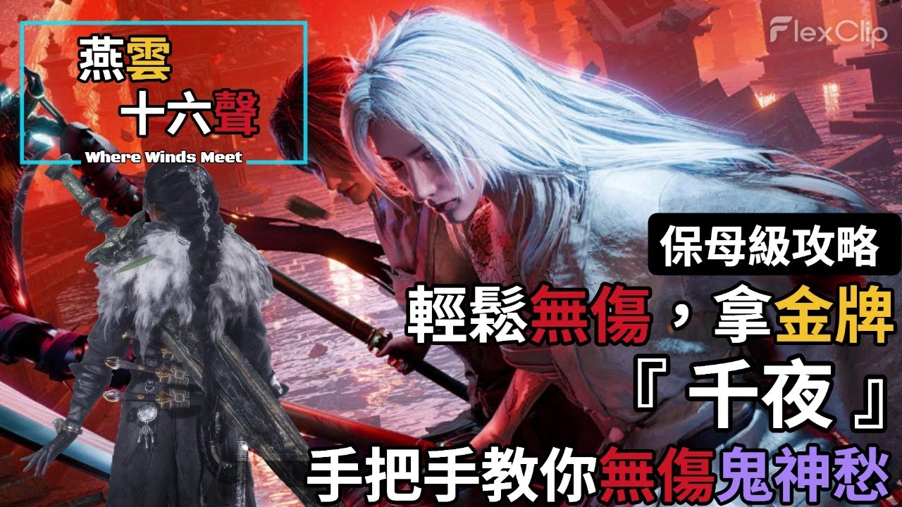 【 燕雲十六聲Where Winds Meet 】『 保母級攻略 』手把手教你無傷鬼神愁「千夜」，輕鬆無傷拿金牌頭像 #燕雲十六聲 #WhereWindsMeet #wwmcies2