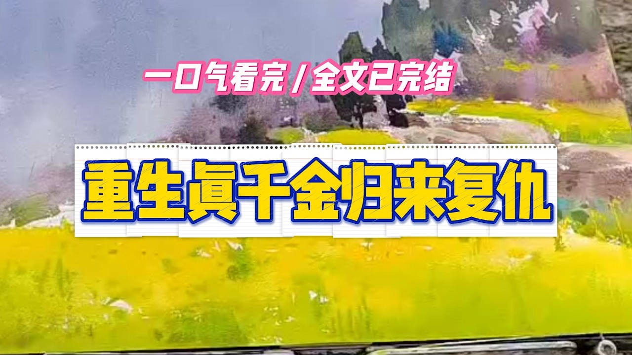 《重生真千金归来复仇》#小说 #故事 #道德 #渣男 #爽文 #复仇 #重生 #打脸 #现实情感 #一口气看完