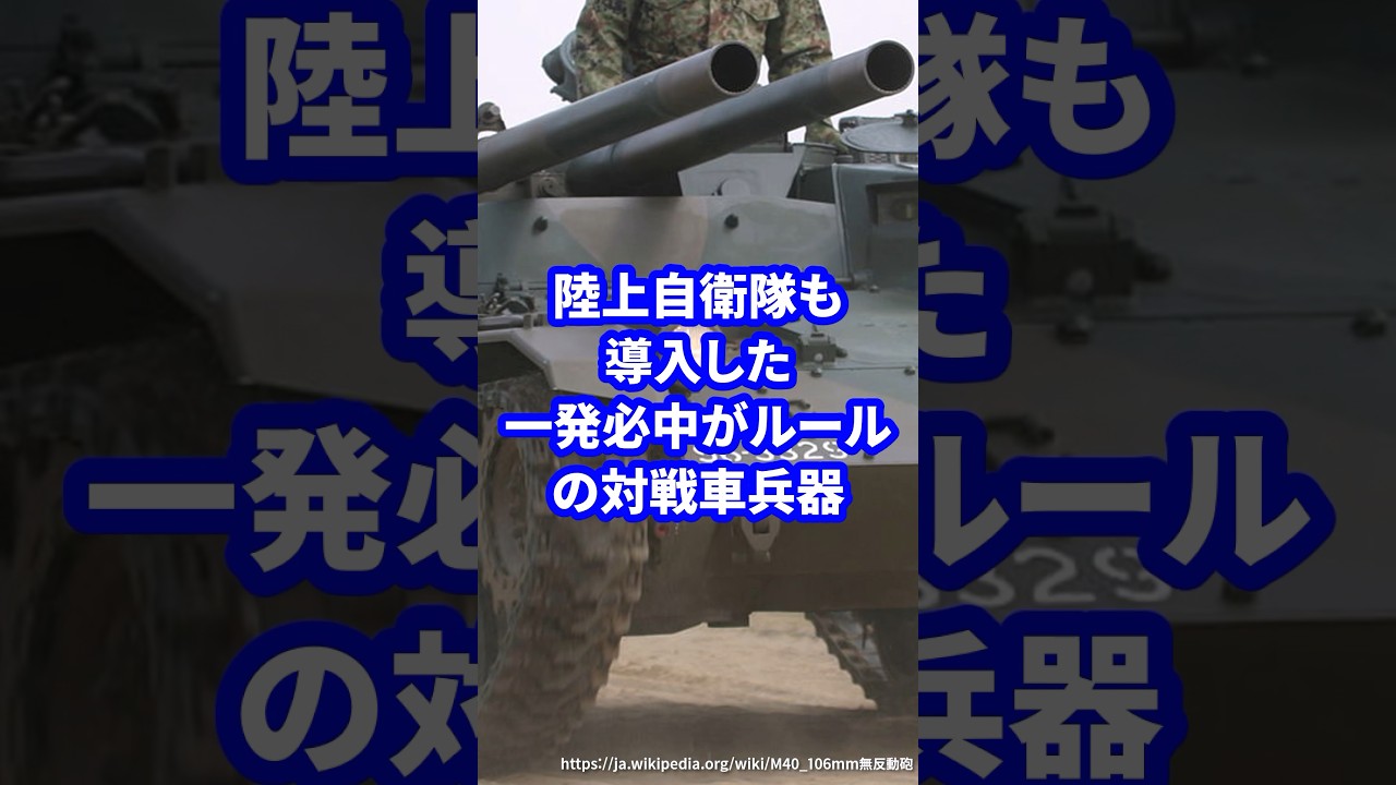 一発必中の対戦車兵器【M40無反動砲】 #ミリタリー図鑑 #ミリタリー #自衛隊