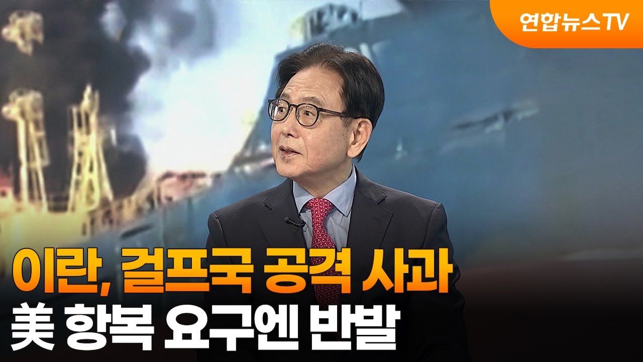 [뉴스특보] 이란, 걸프국 공격 사과… 美 항복 요구엔 반발 / 연합뉴스TV (YonhapnewsTV)