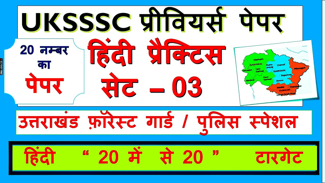 हिंदी प्रैक्टिस सेट  3  - Uksssc hindi  | Uttarakhand Forest Guard ,  uksssc ,#uksssc