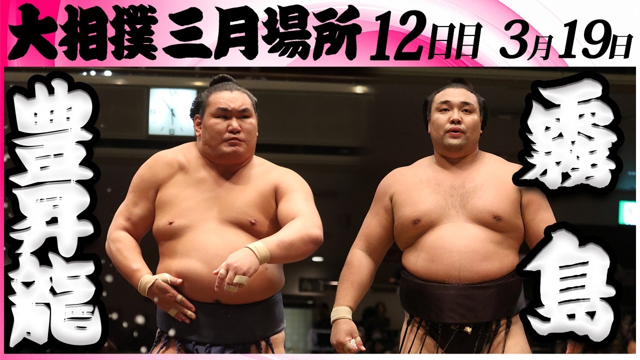 大相撲　豊昇龍ー霧島＜令和８年三月場所・１２日目＞SUMO