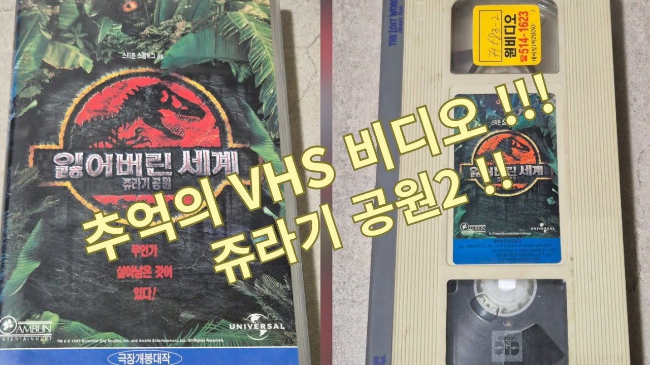 쥬라기 공원2  VHS 비디오 테이프!!!