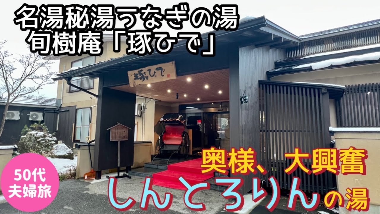 【日本秘湯を守る会】名湯秘湯うなぎ湯の宿•旬樹庵•琢ひで　宿泊記