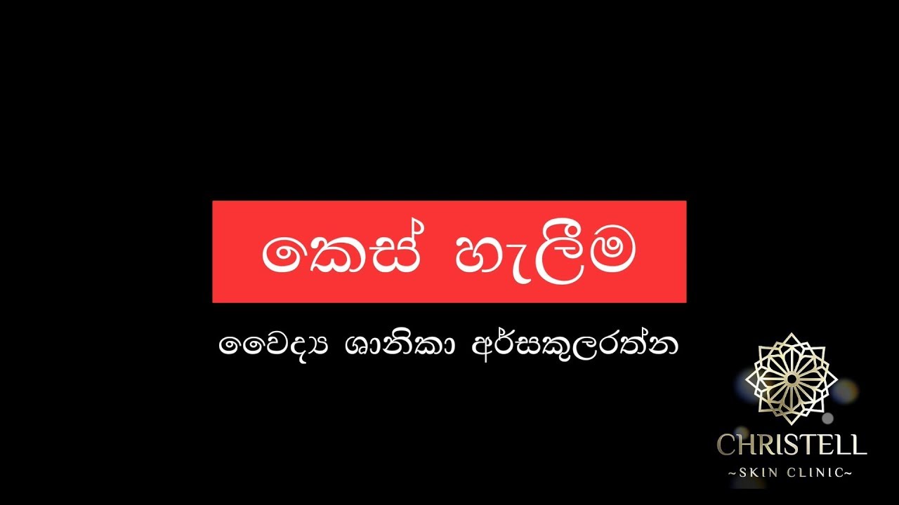 හිසකෙස් හැලීයාම සහ පිළියම්