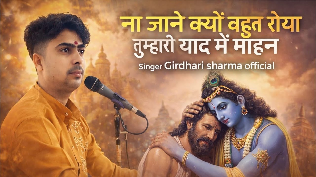 !! #ना जाने क्यों बहुत रोया तुम्हारी याद में मोहन!! लेटेस्ट कृष्णा भजन।।#viral #trending #हाइलाइट#