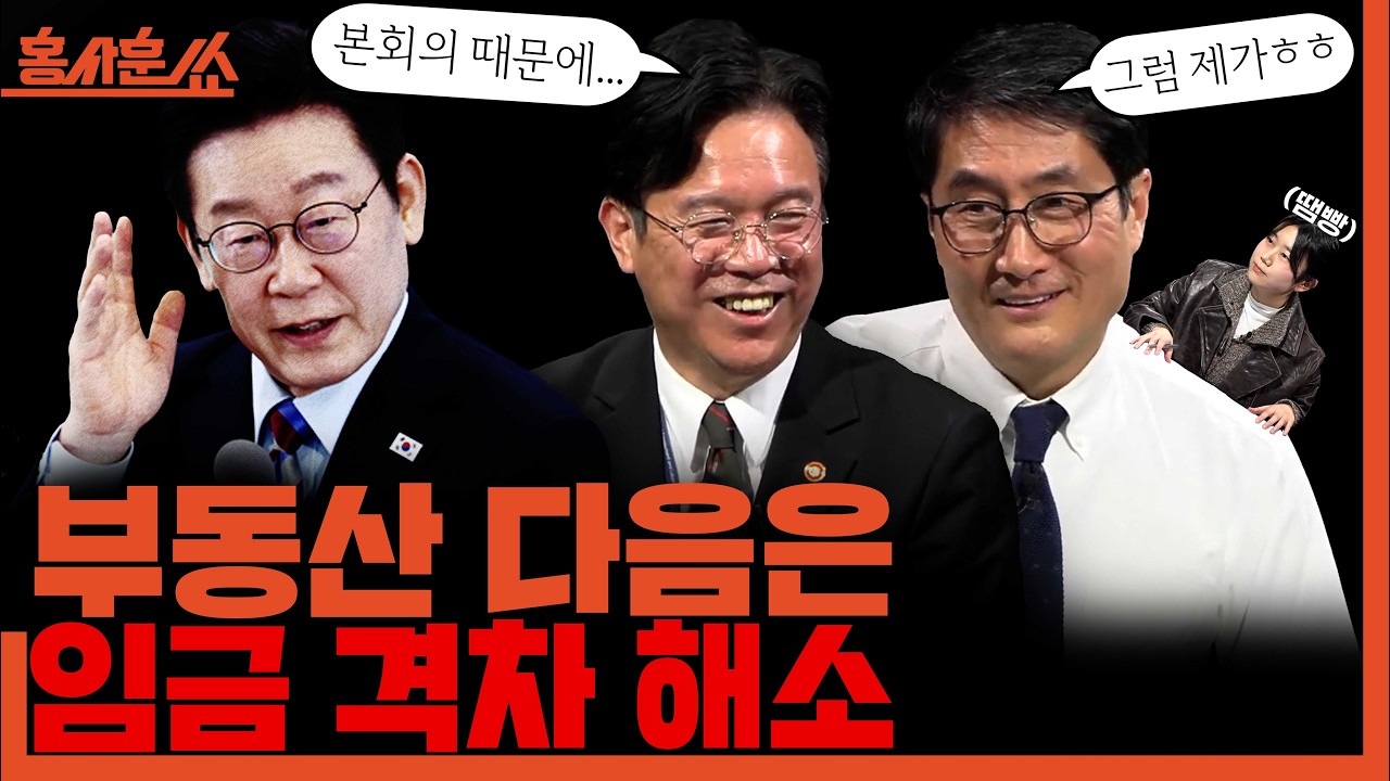 [홍사훈쑈] 부동산 다음은 임금격차 해소!ㅣ김영훈ㅣ2026년 2월 12일 목요일