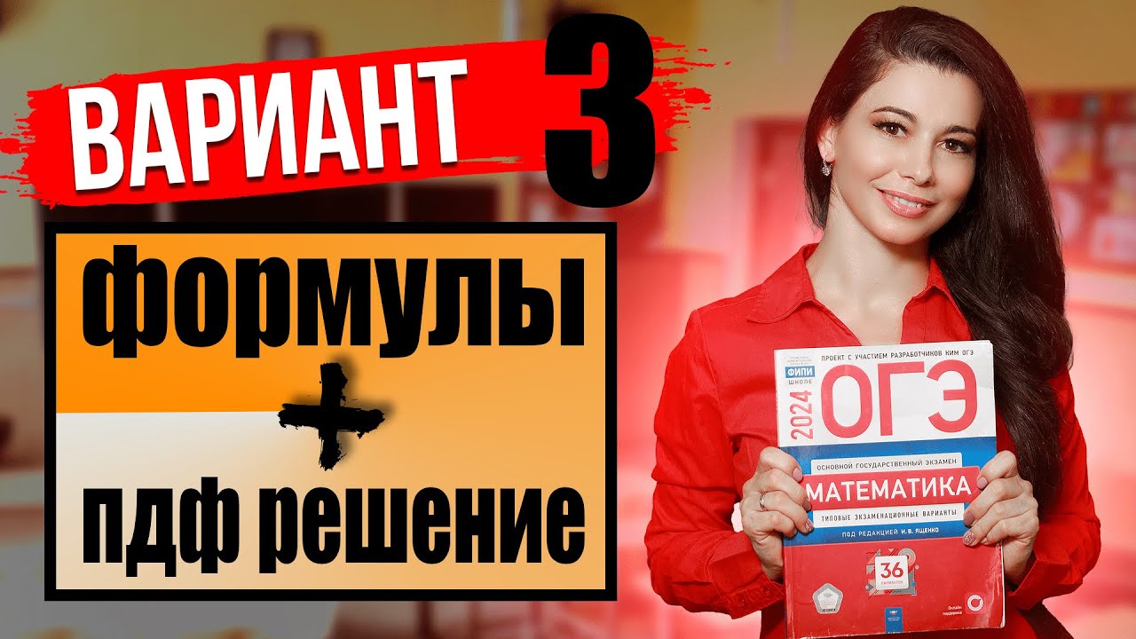 ОГЭ по математике 2024 разбор 3 варианта Ященко и ФИПИ / ПДФ решение + формулы / МатТайм