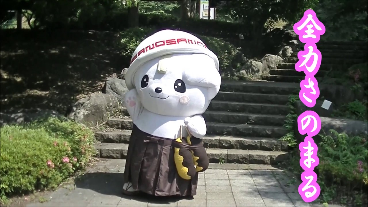 全力さのまる　弐拾弐（みかも山公園編）