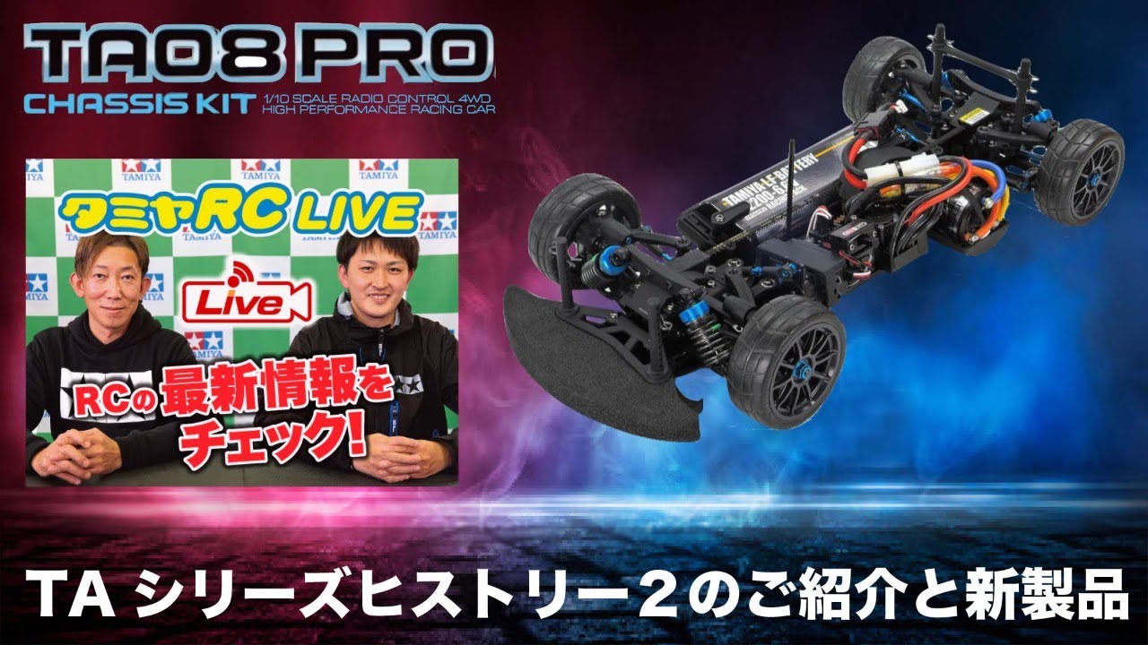タミヤRC LIVE【TA08PRO】TAシリーズヒストリー②のご紹介と新製品