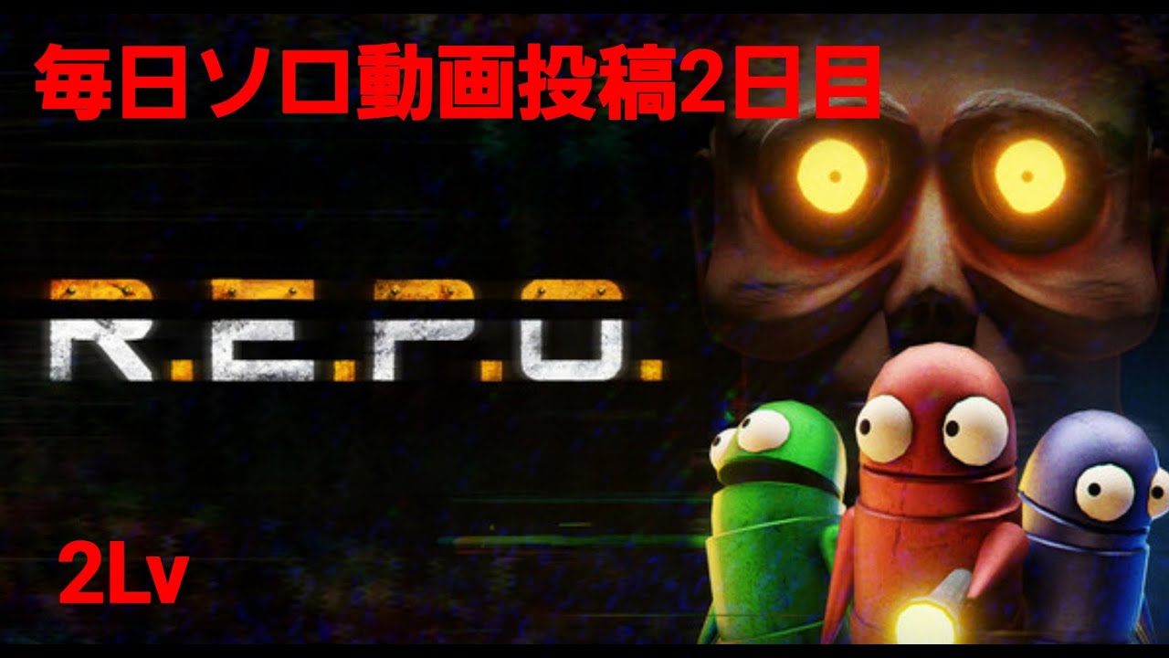 R E P O 毎日ソロ動画投稿2日目