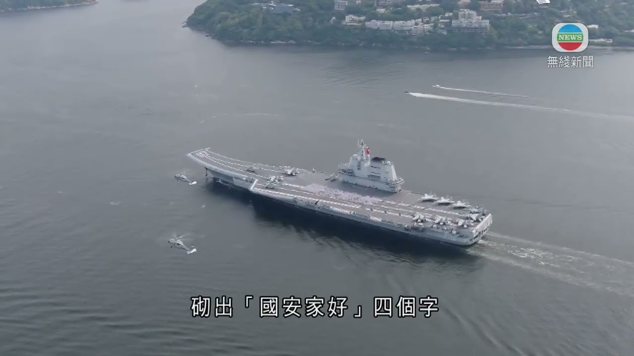 香港無綫｜香港新聞｜03/7/2025 要聞｜山東艦訪港．圖輯｜航母編隊今起訪港五日　分別停泊維港西面及昂船洲軍營