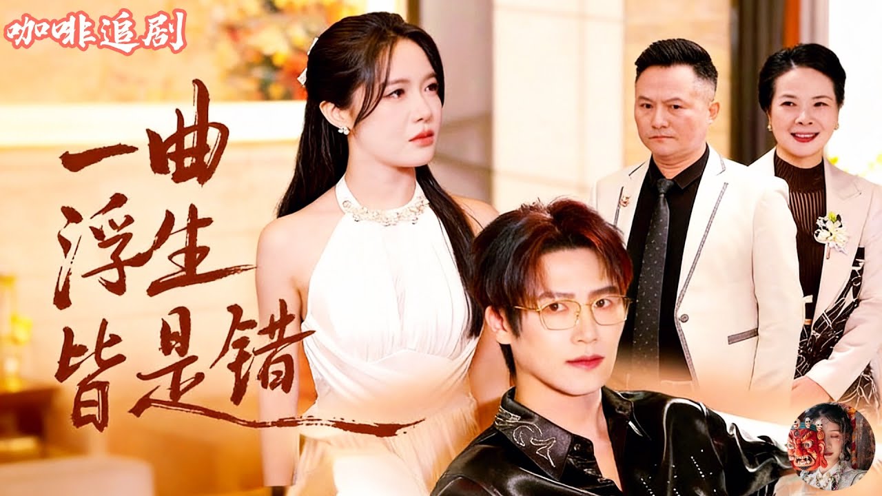 一曲浮生皆是錯—被傷八年，真千金選擇不再忍耐💕於灝鑫x張紫淋💕八歲被趕出福利院，她活命十年只為守護他，表面親密卻偏寵別人！發現自己是姜家真千金、被情感束縛後，她終於心死離開，在生日宴當眾曝光真相……