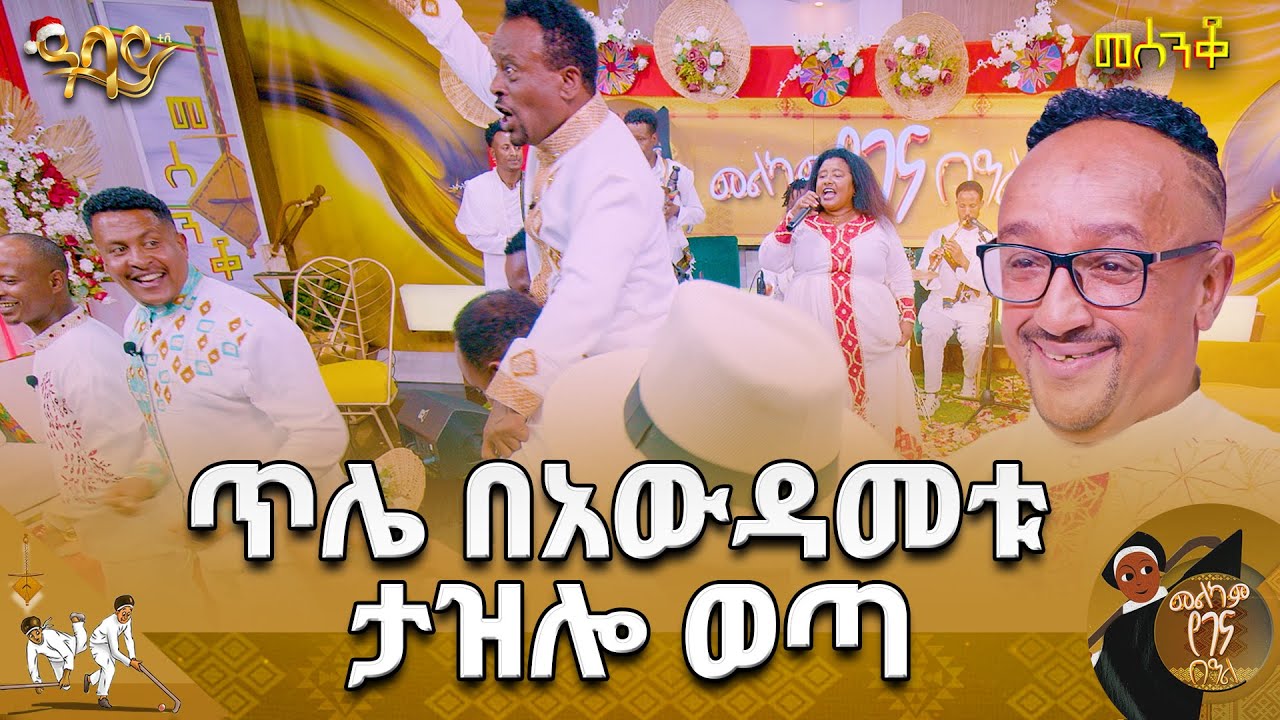 ደረሰ አውዳመቱ | መሰንቆ ልዩ የገና በዓል ዝግጅት | Abbay TV - ዓባይ ቲቪ - Ethiopia