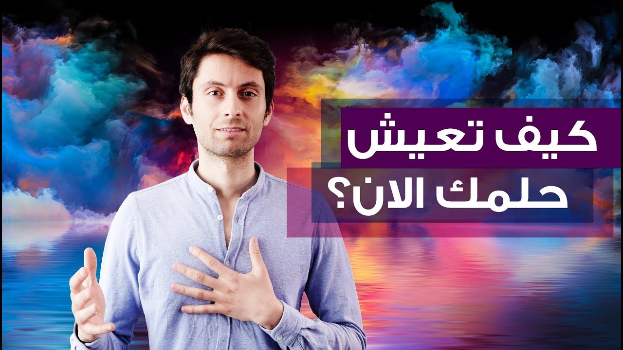 كيف تعيش حلمك الآن؟