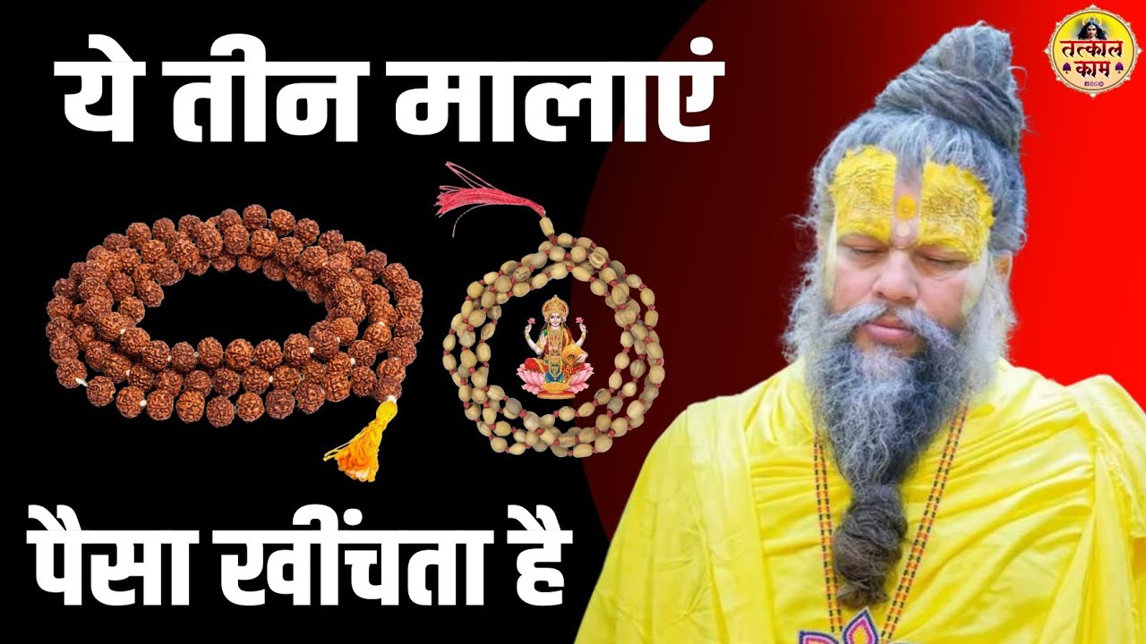 ये तीन मालाएं बहुत पैसा खींचती हे | जरूर करे ये उपाय | #premanandjimaharaj