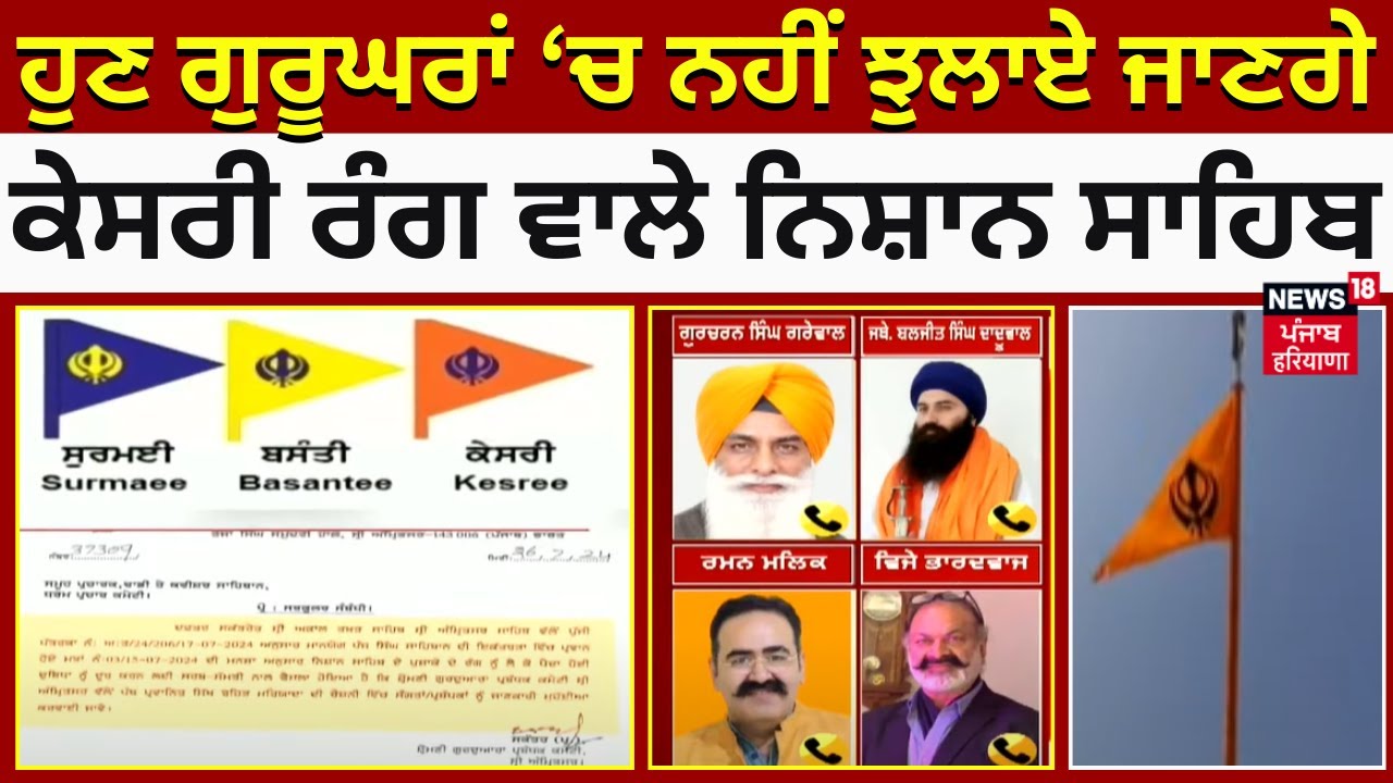 LIVE | ਹੁਣ ਗੁਰੂਘਰਾਂ ਚ ਨਹੀਂ ਝੂਲਾਏ ਜਾਣਗੇ ਕੇਸਰੀ ਰੰਗ ਵਾਲੇ ਨਿਸ਼ਾਨ ਸਾਹਿਬ ! | Nishan Sahib | News18 Punjab