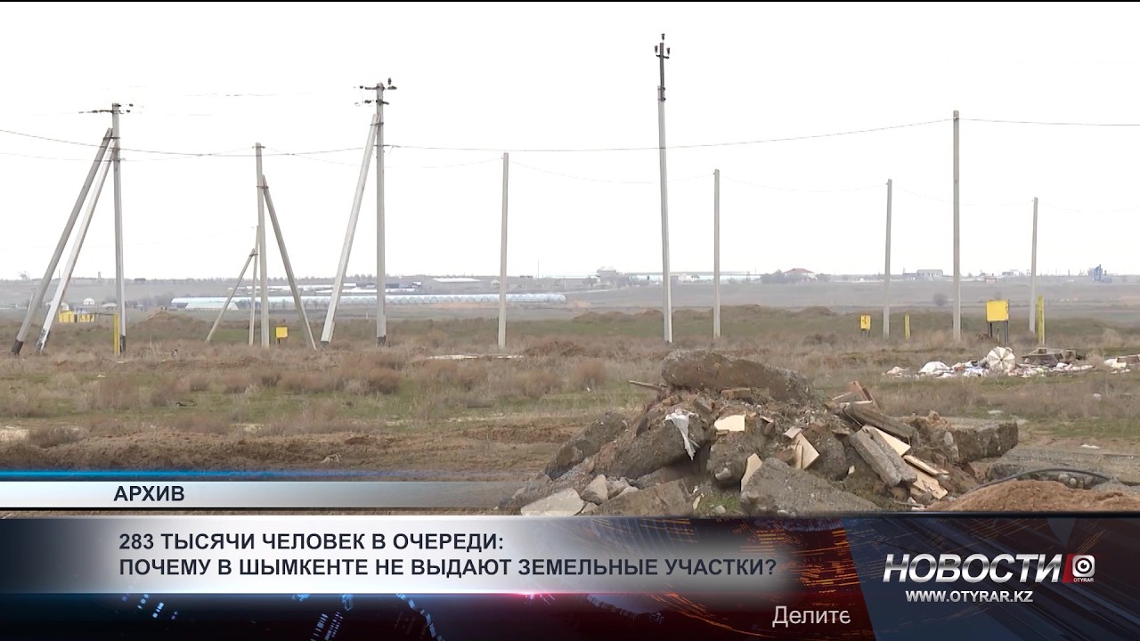 283 тысячи человек в очереди: почему в Шымкенте не выдают земельные участки?