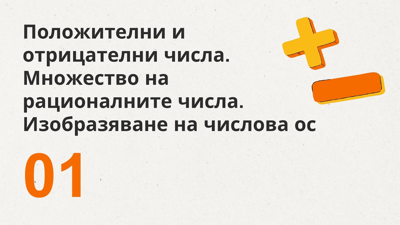 1. Положителни и отрицателни числа. Множество на рационалните числа. Изобразяване на числова ос.