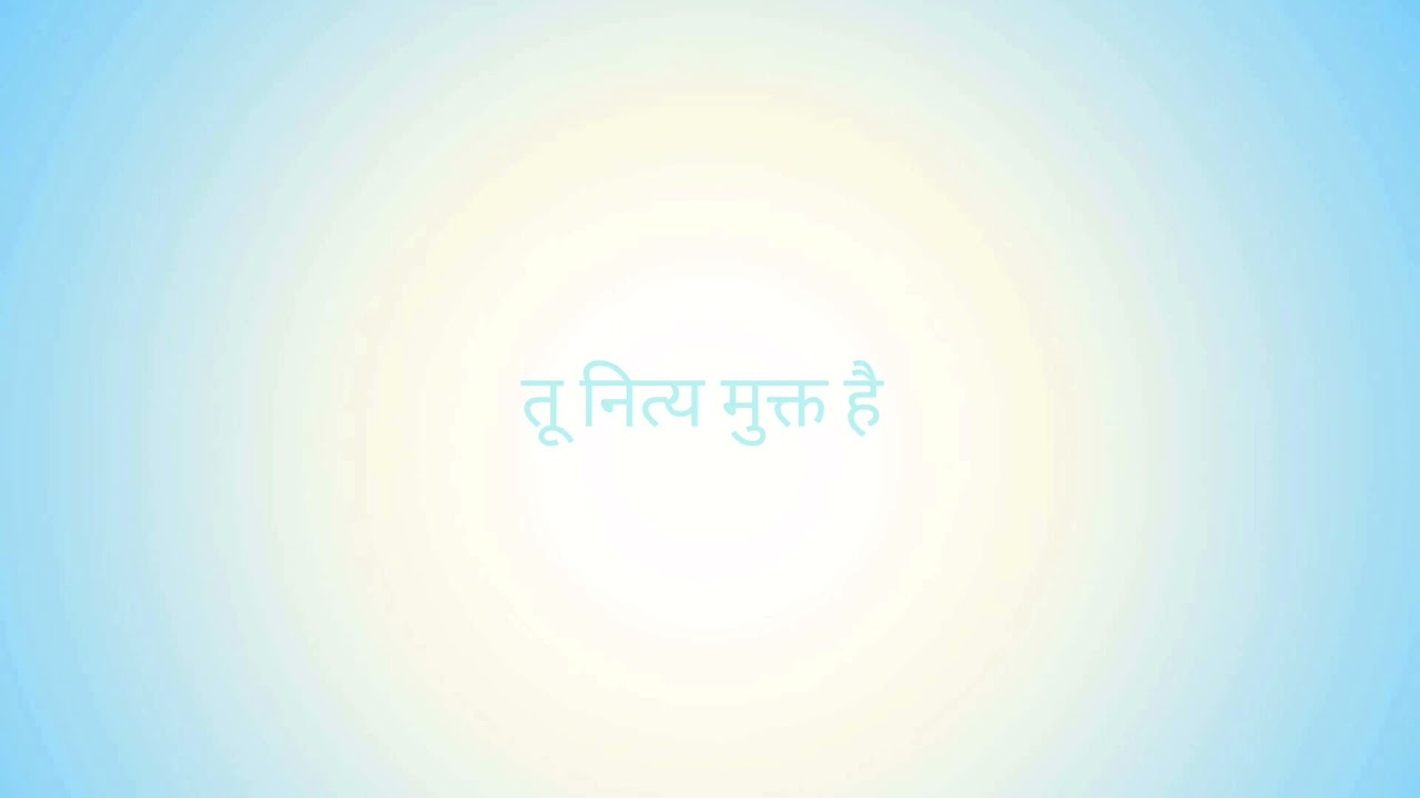 तू नित्य-मुक्त है।