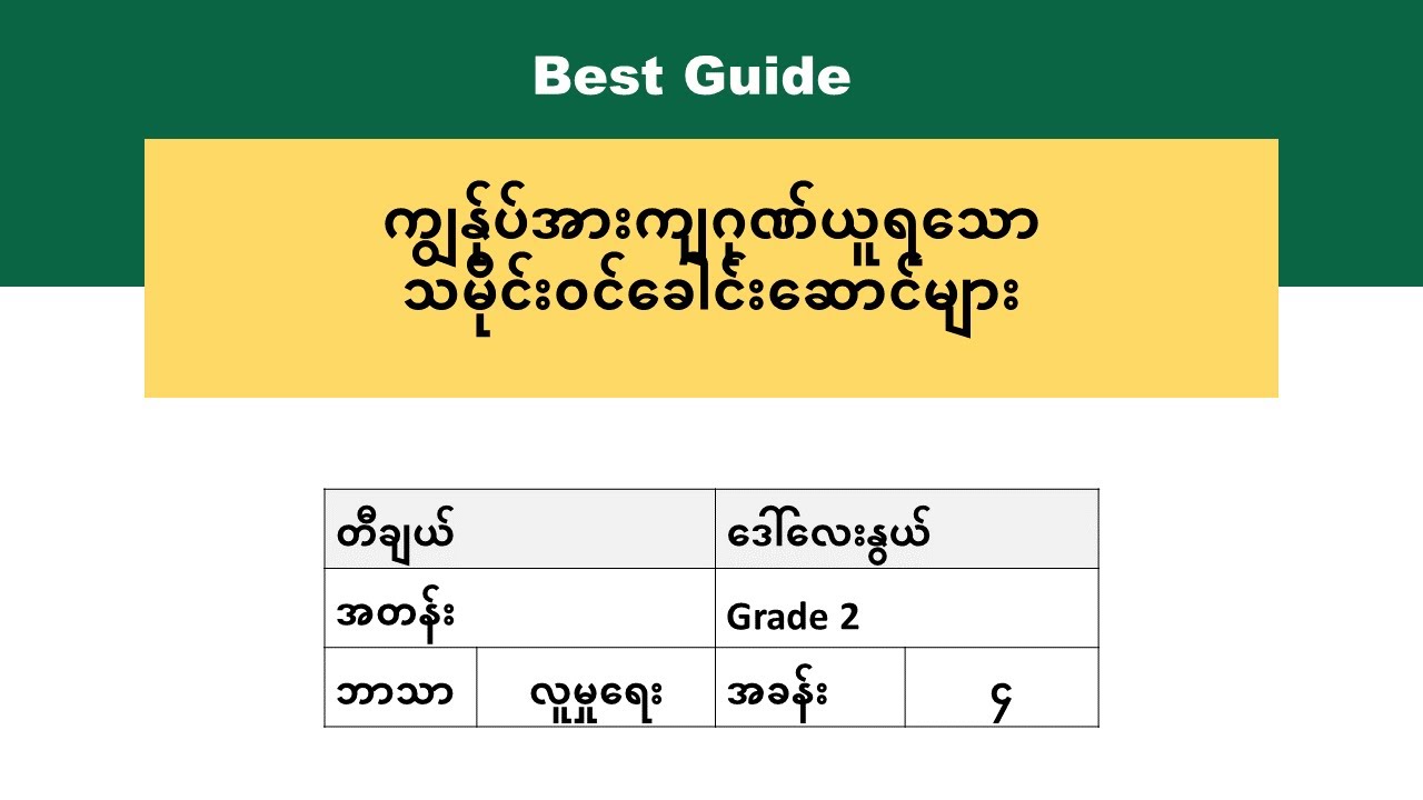 [BG] Grade 2 Social Studies - အခန်း(၄) အပိုင်း(၂)