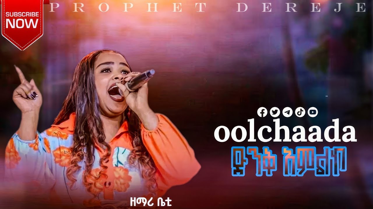 ያየሁትን አይቼ ላ ድንቅ አምልኮ ከዘማሪት ቤት ጋር