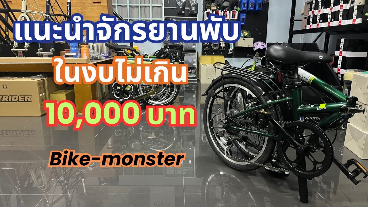 แนะนำจักรยานพับในงบราคาไม่เกิน 1 หมื่น | Bike-monster