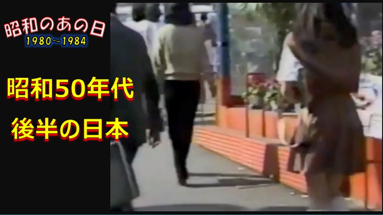 昭和の香りに酔いしれろ！懐かしき昭和55～59年の軌跡