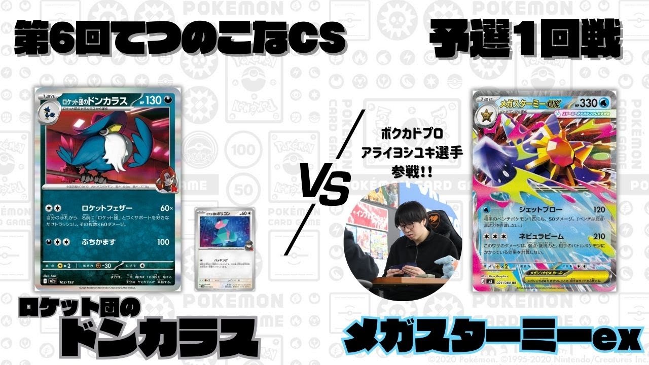 【ポケカ】新環境スタート‼️第6回てつのこなCS予選1回戦/ロケット団のドンカラスVSメガスターミーex (Aよし選手)