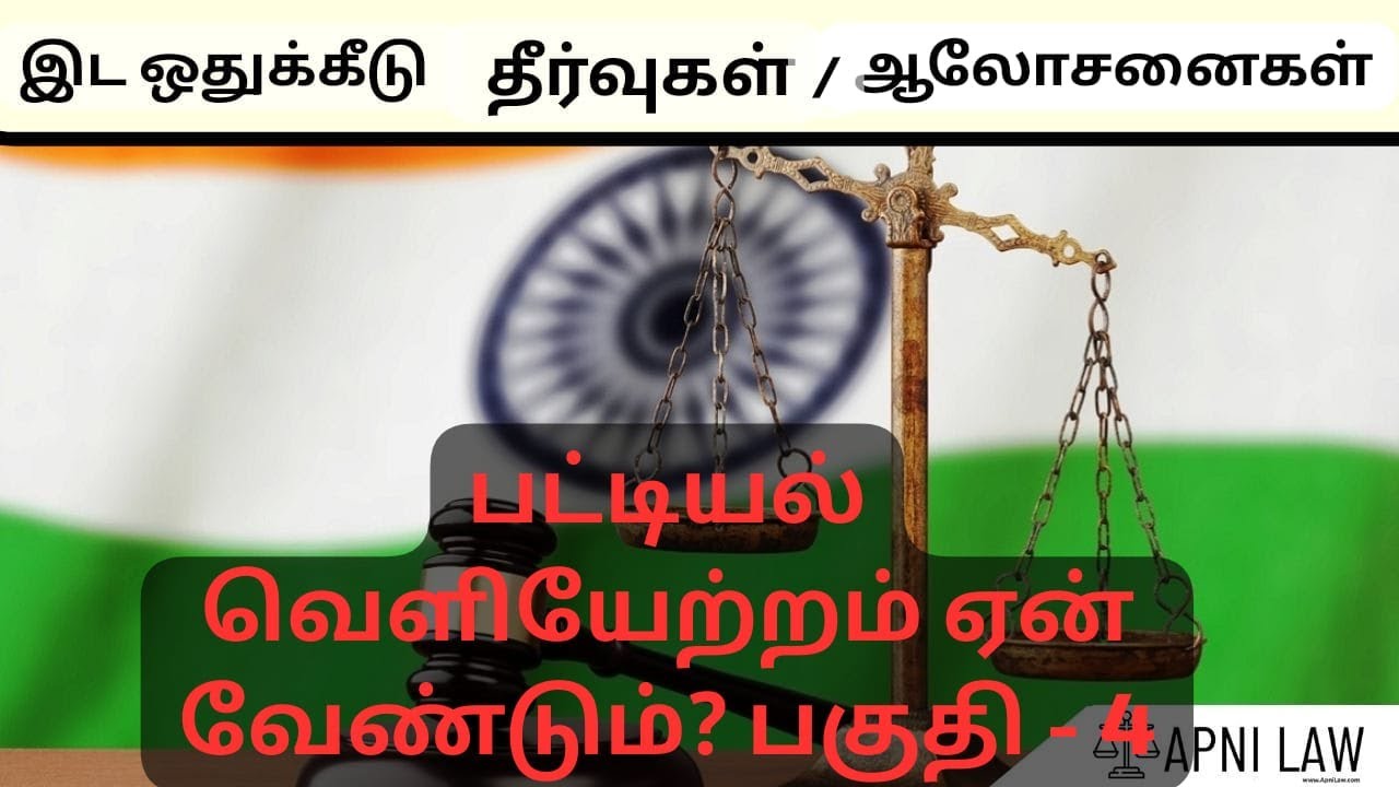 பட்டியல் வெளியேற்றம் ஏன் வேண்டும்? பகுதி -4  இட ஒதுக்கீடு தீர்வுகள்/ஆலோசனைகள்