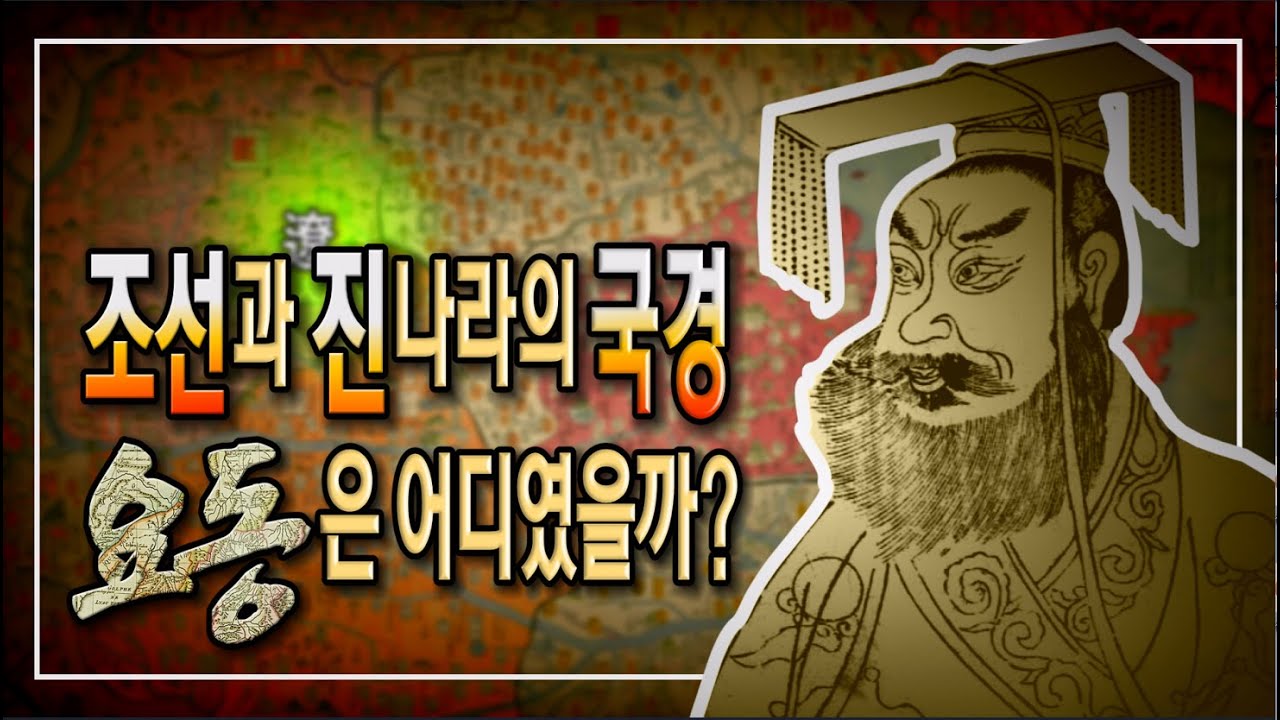 고조선과 진나라의 국경,  고대 요동은 어디였을까?