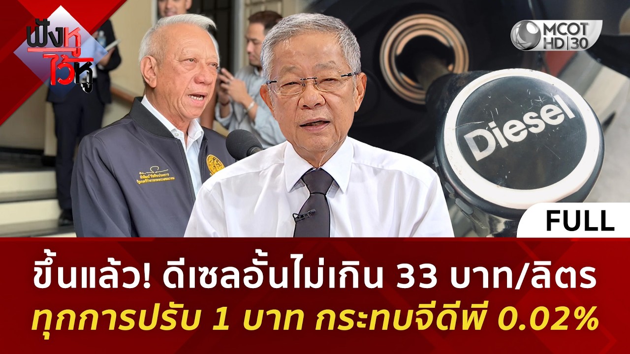 (คลิปเต็ม) ขึ้นแล้ว! ดีเซลอั้นไม่เกิน 33 บาท/ลิตร ทุกการปรับ 1 บาท กระทบจีดีพี 0.02% (17 มี.ค. 69)