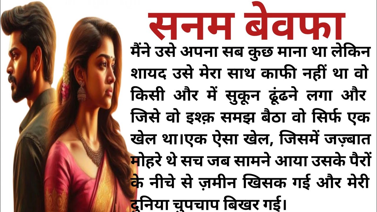 सनम बेवफा Emotional heart touching love story Moral Story | Moral Story | Suvichar | Romantic Story 