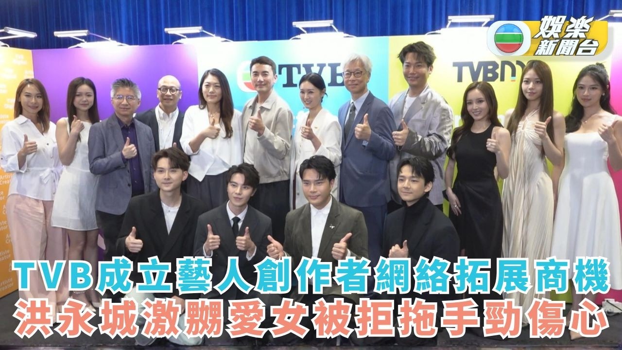 TVB成立藝人創作者網絡拓展商機 洪永城激嬲愛女被拒拖手勁傷心