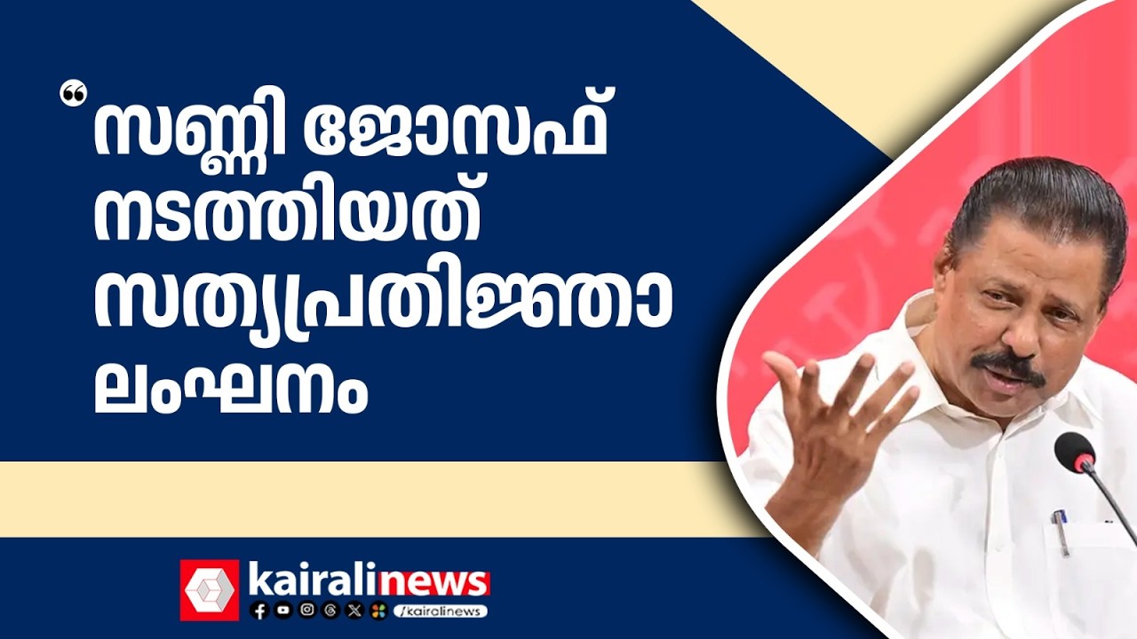 'ബന്ധു നിയമനത്തിലൂടെ സണ്ണി ജോസഫ് നടത്തിയത് സത്യപ്രതിജ്ഞാ ലംഘനം' | SUNNY JOSEPH | UDF | LDF